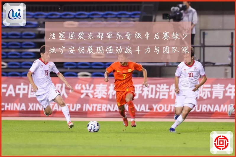 活塞逆袭东部率先晋级季后赛缺少坎宁安仍展现强劲战斗力与团队深成长观察：最新赛事动态与深度分析