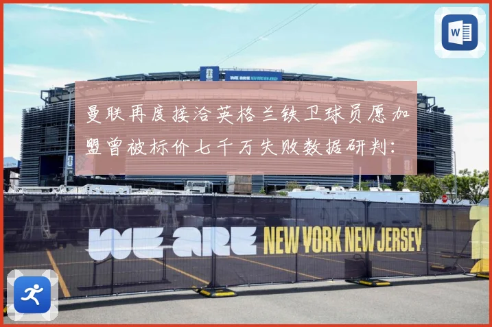 曼联再度接洽英格兰铁卫球员愿加盟曾被标价七千万失败数据研判：最新赛事动态与深度分析