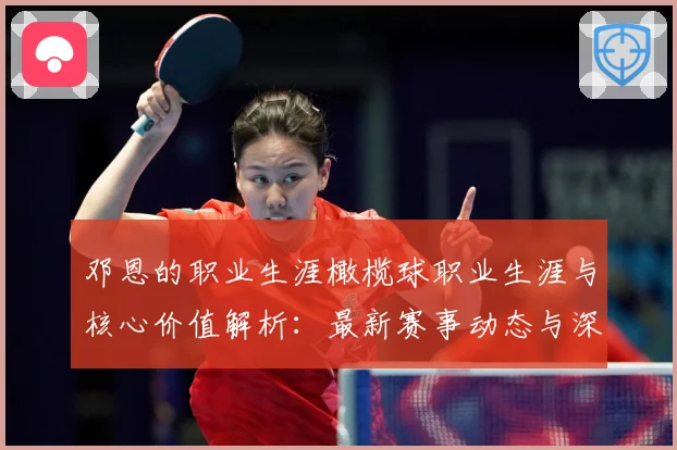 邓恩的职业生涯橄榄球职业生涯与核心价值解析：最新赛事动态与深度分析