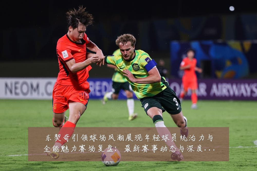 东契奇引领球场风潮展现年轻球员统治力与全能魅力赛场复盘:最新赛事动态与深度分析