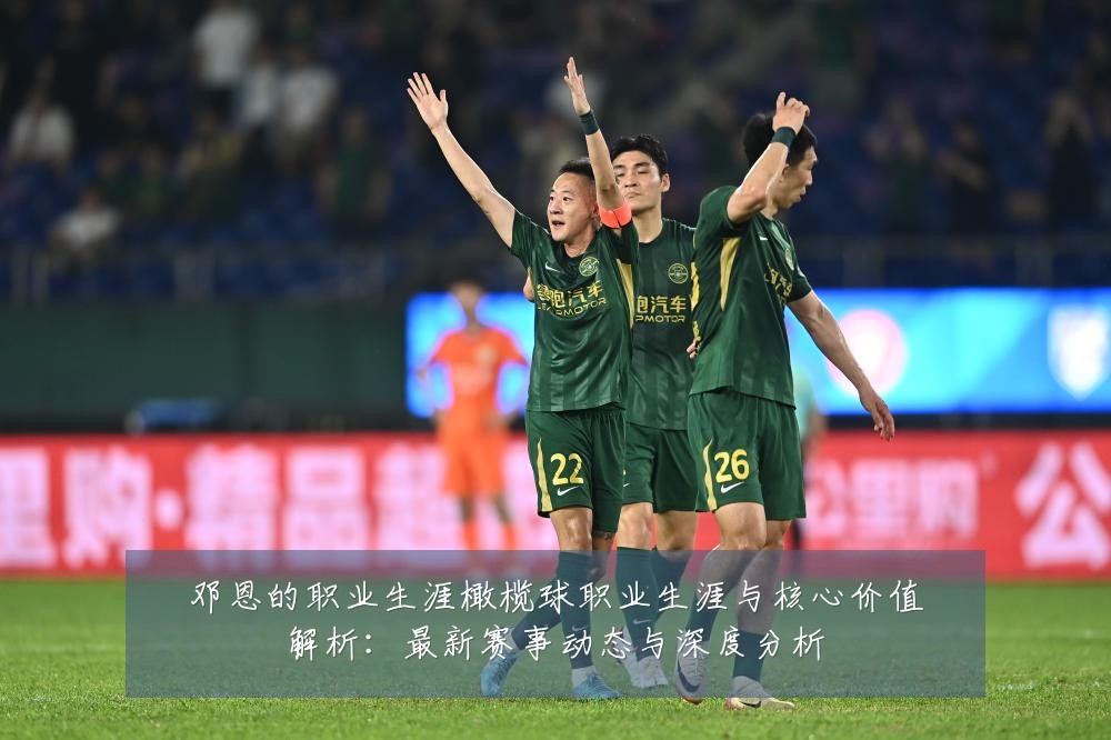 邓恩的职业生涯橄榄球职业生涯与核心价值解析:最新赛事动态与深度分析