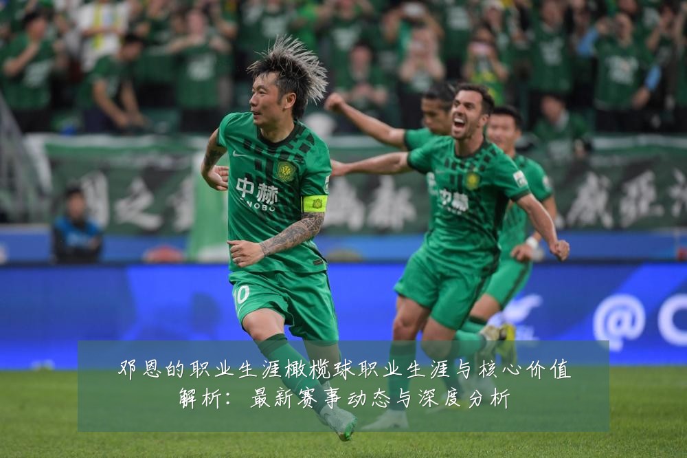 邓恩的职业生涯橄榄球职业生涯与核心价值解析:最新赛事动态与深度分析