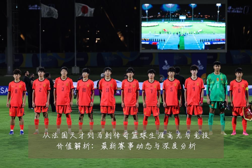 从法国天才到马刺传奇篮球生涯高光与竞技价值解析:最新赛事动态与深度分析